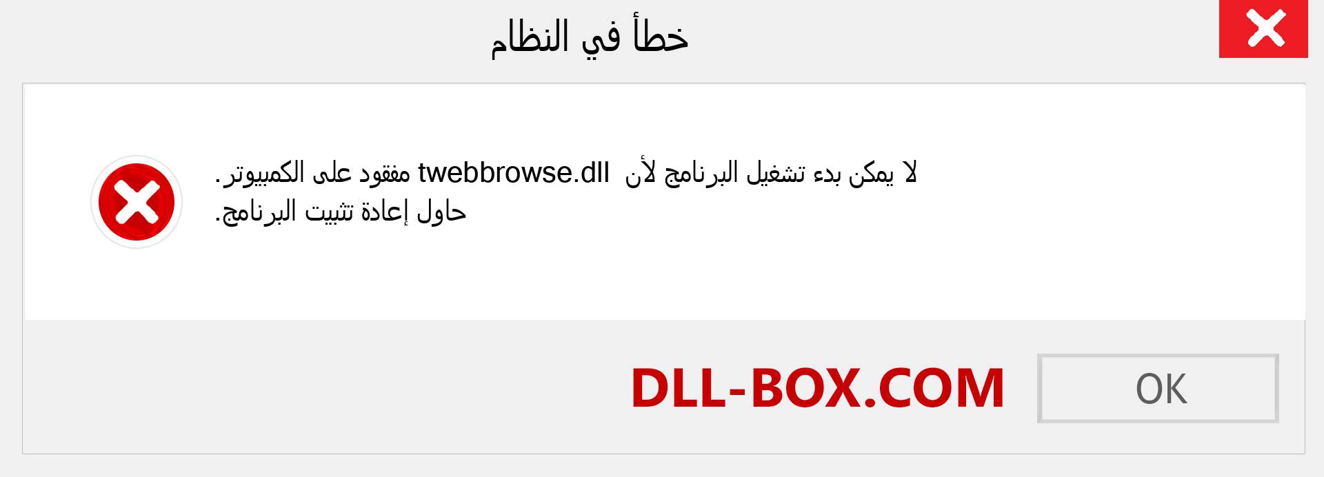 ملف twebbrowse.dll مفقود ؟. التنزيل لنظام التشغيل Windows 7 و 8 و 10 - إصلاح خطأ twebbrowse dll المفقود على Windows والصور والصور