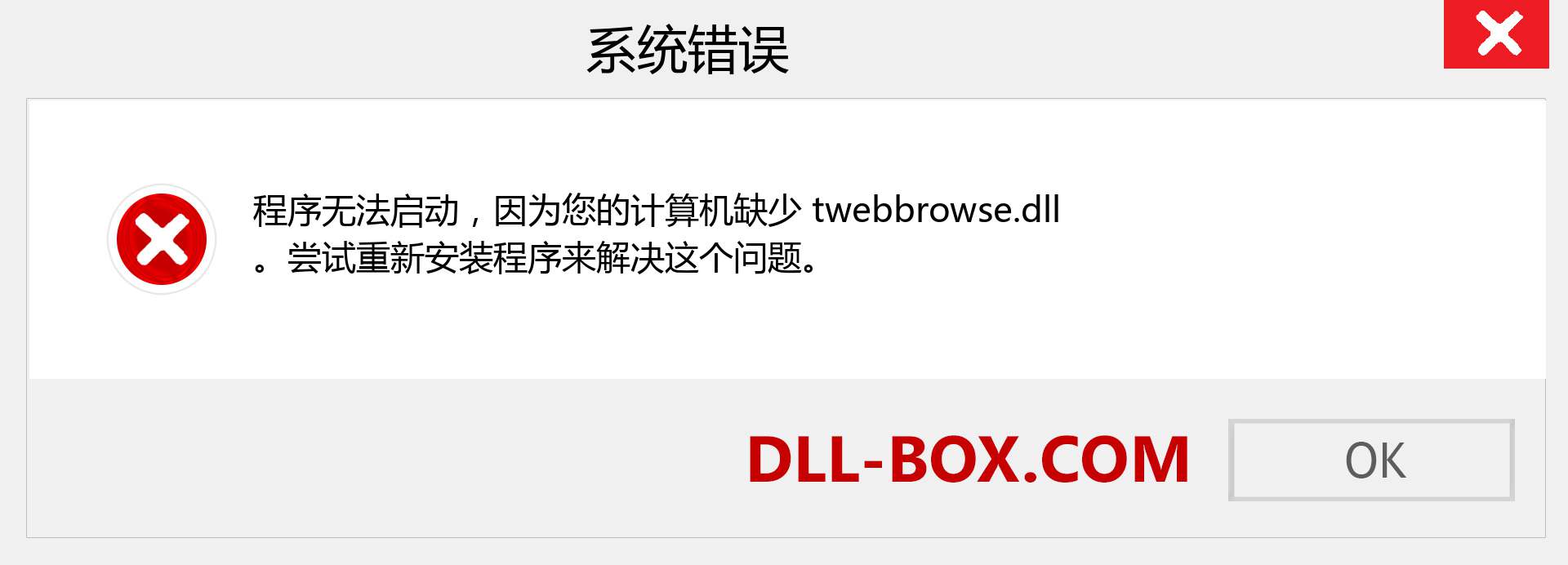 twebbrowse.dll 文件丢失？。 适用于 Windows 7、8、10 的下载 - 修复 Windows、照片、图像上的 twebbrowse dll 丢失错误